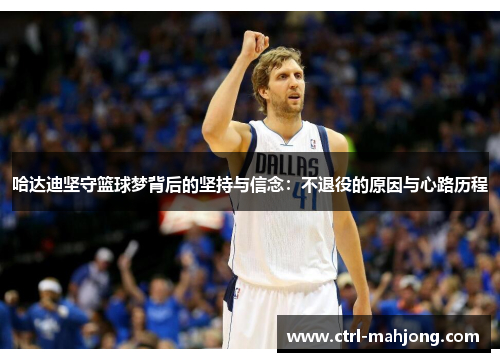 哈达迪坚守篮球梦背后的坚持与信念：不退役的原因与心路历程