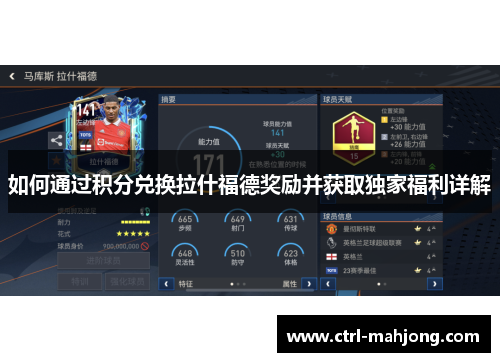 如何通过积分兑换拉什福德奖励并获取独家福利详解 如何通过积分兑换拉什福德奖励并获取独家福利详解