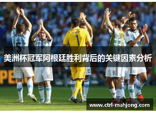 美洲杯冠军阿根廷胜利背后的关键因素分析