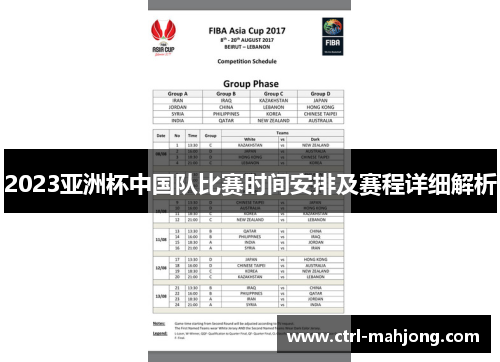 2023亚洲杯中国队比赛时间安排及赛程详细解析