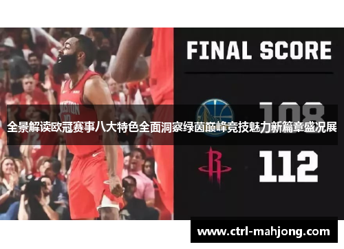 全景解读欧冠赛事八大特色全面洞察绿茵巅峰竞技魅力新篇章盛况展 全景解读欧冠赛事八大特色全面洞察绿茵巅峰竞技魅力新篇章盛况展