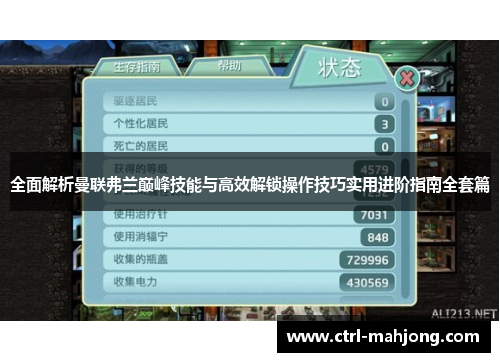 全面解析曼联弗兰巅峰技能与高效解锁操作技巧实用进阶指南全套篇 全面解析曼联弗兰巅峰技能与高效解锁操作技巧实用进阶指南全套篇
