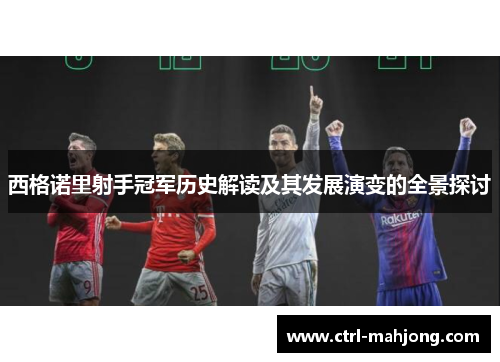 西格诺里射手冠军历史解读及其发展演变的全景探讨 西格诺里射手冠军历史解读及其发展演变的全景探讨