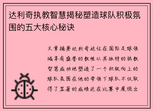 达利奇执教智慧揭秘塑造球队积极氛围的五大核心秘诀