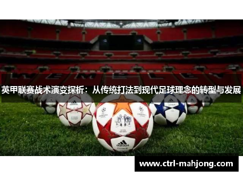 英甲联赛战术演变探析：从传统打法到现代足球理念的转型与发展