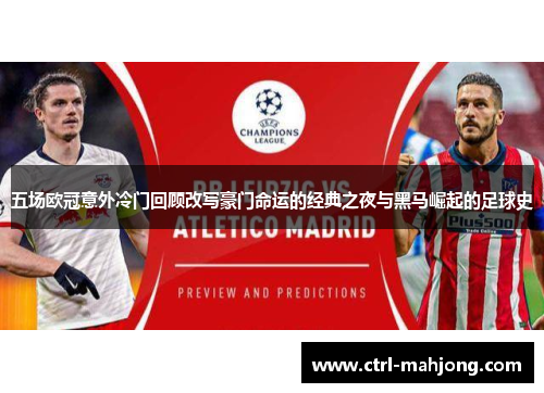 五场欧冠意外冷门回顾改写豪门命运的经典之夜与黑马崛起的足球史