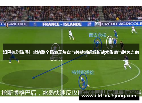 姆巴佩对阵拜仁欧协联全场表现复盘与关键瞬间解析战术影响与胜负走向