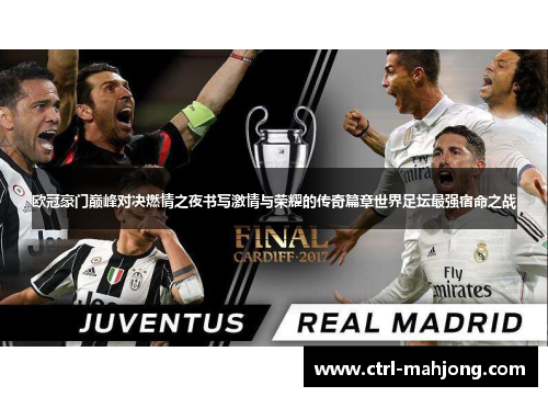 欧冠豪门巅峰对决燃情之夜书写激情与荣耀的传奇篇章世界足坛最强宿命之战