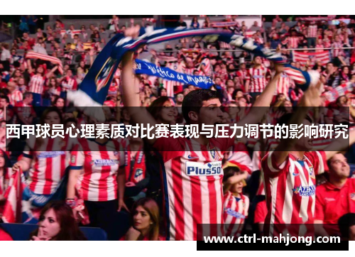 西甲球员心理素质对比赛表现与压力调节的影响研究