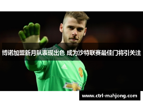 博诺加盟新月队表现出色 成为沙特联赛最佳门将引关注