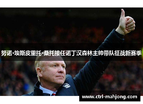 努诺·埃斯皮里托·桑托接任诺丁汉森林主帅带队征战新赛季