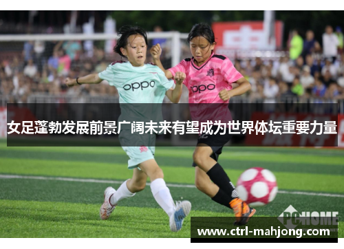 女足蓬勃发展前景广阔未来有望成为世界体坛重要力量