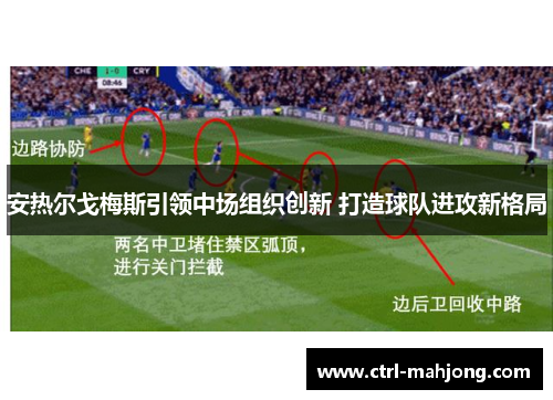 安热尔戈梅斯引领中场组织创新 打造球队进攻新格局