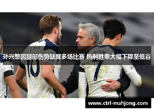 孙兴慜因腿部伤势缺席多场比赛 热刺胜率大幅下降至低谷