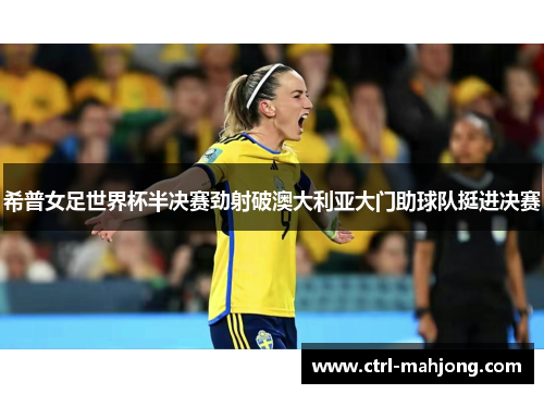 希普女足世界杯半决赛劲射破澳大利亚大门助球队挺进决赛