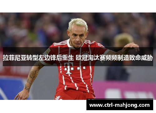 拉菲尼亚转型左边锋后重生 欧冠淘汰赛频频制造致命威胁