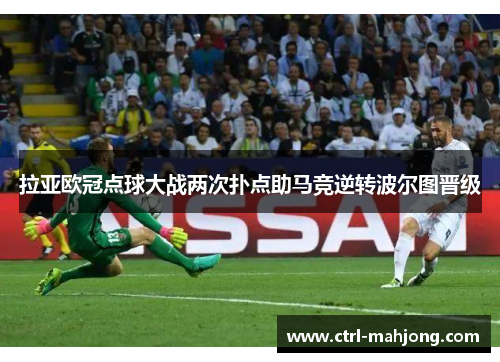 拉亚欧冠点球大战两次扑点助马竞逆转波尔图晋级 拉亚欧冠点球大战两次扑点助马竞逆转波尔图晋级