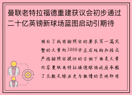 曼联老特拉福德重建获议会初步通过二十亿英镑新球场蓝图启动引期待 曼联老特拉福德重建获议会初步通过二十亿英镑新球场蓝图启动引期待