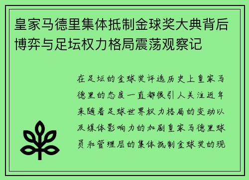 皇家马德里集体抵制金球奖大典背后博弈与足坛权力格局震荡观察记