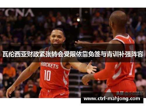 瓦伦西亚财政紧张转会受限依靠免签与青训补强阵容