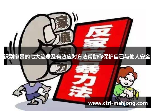 识别家暴的七大迹象及有效应对方法帮助你保护自己与他人安全
