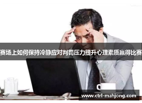 赛场上如何保持冷静应对判罚压力提升心理素质赢得比赛