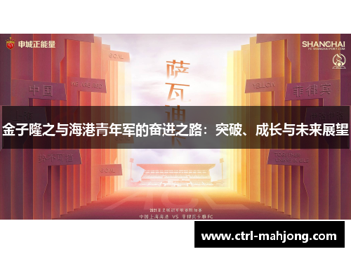 金子隆之与海港青年军的奋进之路：突破、成长与未来展望