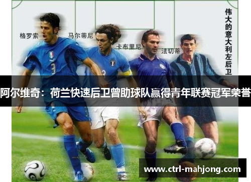 阿尔维奇：荷兰快速后卫曾助球队赢得青年联赛冠军荣誉