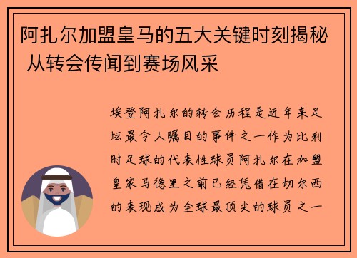 阿扎尔加盟皇马的五大关键时刻揭秘 从转会传闻到赛场风采