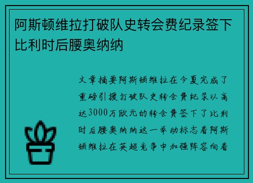 阿斯顿维拉打破队史转会费纪录签下比利时后腰奥纳纳