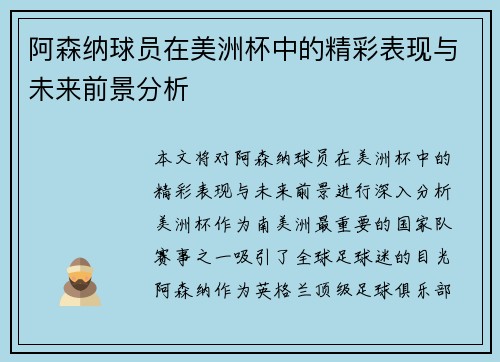 阿森纳球员在美洲杯中的精彩表现与未来前景分析 阿森纳球员在美洲杯中的精彩表现与未来前景分析