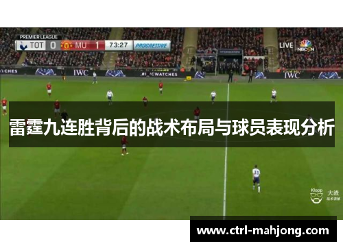 雷霆九连胜背后的战术布局与球员表现分析 雷霆九连胜背后的战术布局与球员表现分析