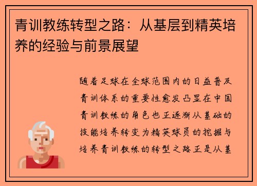 青训教练转型之路：从基层到精英培养的经验与前景展望