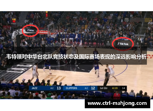 韦特领对中华台北队竞技状态及国际赛场表现的深远影响分析 韦特领对中华台北队竞技状态及国际赛场表现的深远影响分析