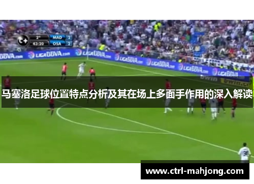 马塞洛足球位置特点分析及其在场上多面手作用的深入解读