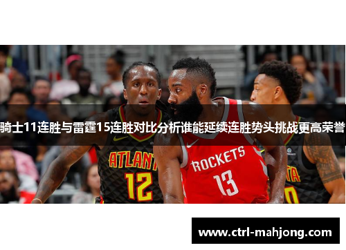 骑士11连胜与雷霆15连胜对比分析谁能延续连胜势头挑战更高荣誉 骑士11连胜与雷霆15连胜对比分析谁能延续连胜势头挑战更高荣誉