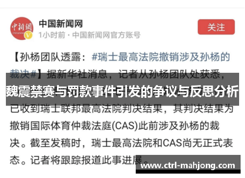 魏震禁赛与罚款事件引发的争议与反思分析 魏震禁赛与罚款事件引发的争议与反思分析