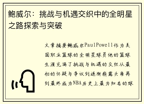 鲍威尔:挑战与机遇交织中的全明星之路探索与突破 鲍威尔:挑战与机遇交织中的全明星之路探索与突破