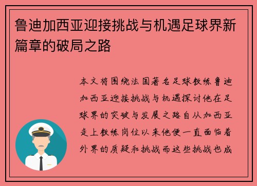 鲁迪加西亚迎接挑战与机遇足球界新篇章的破局之路