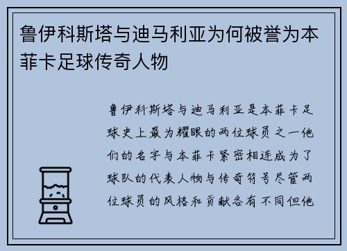 鲁伊科斯塔与迪马利亚为何被誉为本菲卡足球传奇人物