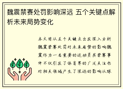魏震禁赛处罚影响深远 五个关键点解析未来局势变化 魏震禁赛处罚影响深远 五个关键点解析未来局势变化