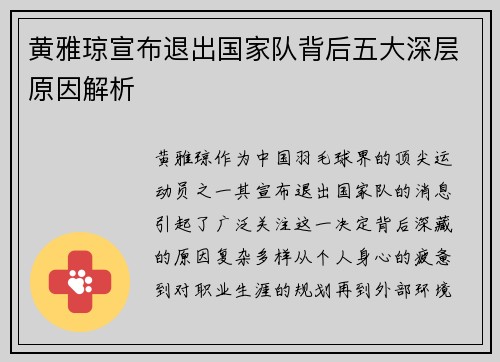 黄雅琼宣布退出国家队背后五大深层原因解析 黄雅琼宣布退出国家队背后五大深层原因解析