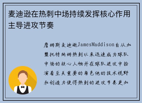 麦迪逊在热刺中场持续发挥核心作用主导进攻节奏 麦迪逊在热刺中场持续发挥核心作用主导进攻节奏