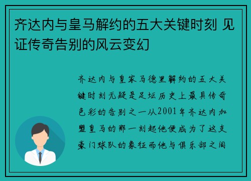 齐达内与皇马解约的五大关键时刻 见证传奇告别的风云变幻 齐达内与皇马解约的五大关键时刻 见证传奇告别的风云变幻