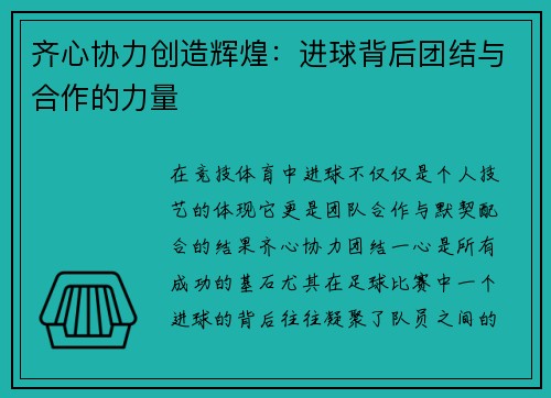 齐心协力创造辉煌:进球背后团结与合作的力量 齐心协力创造辉煌:进球背后团结与合作的力量