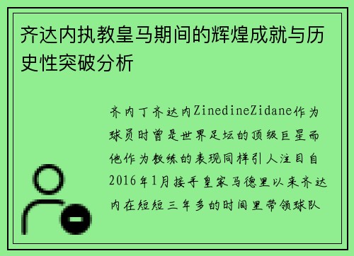 齐达内执教皇马期间的辉煌成就与历史性突破分析 齐达内执教皇马期间的辉煌成就与历史性突破分析
