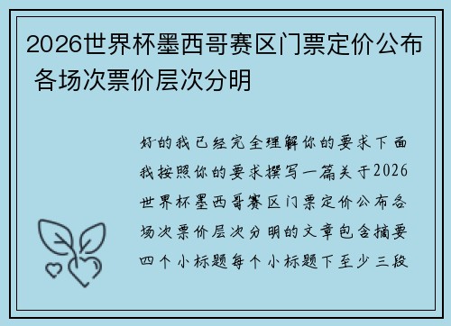 2026世界杯墨西哥赛区门票定价公布 各场次票价层次分明 2026世界杯墨西哥赛区门票定价公布 各场次票价层次分明