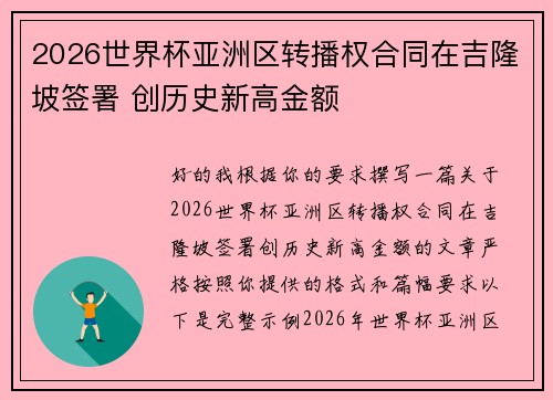 2026世界杯亚洲区转播权合同在吉隆坡签署 创历史新高金额