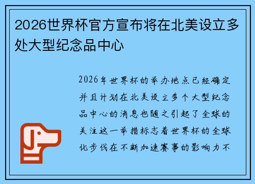 2026世界杯官方宣布将在北美设立多处大型纪念品中心 2026世界杯官方宣布将在北美设立多处大型纪念品中心