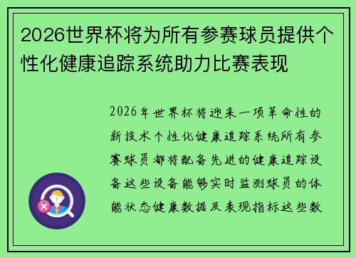 2026世界杯将为所有参赛球员提供个性化健康追踪系统助力比赛表现